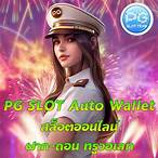 pg slot auto wallet เว็บตรง